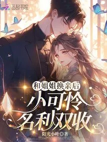 After Exchanging Marriages with Her Sister, the Poor Boy Gained Both Fame and Fortune