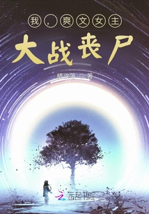 I, the Heroine of Shuangwen, Fight Against Zombies