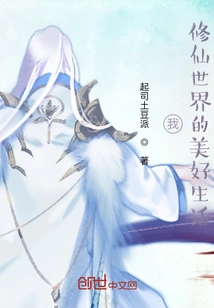 I! a Beautiful Life in the World of Cultivating Immortals