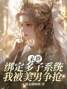 Binding Multiple Subsystems in the Apocalypse, I Was Competed by Beautiful Men