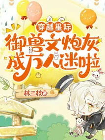 Across the Stars: the Cannon Fodder of the Beast-control Novel Has Become a Heartthrob