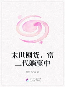 Hoarding Goods in the Last Days, the Rich Second Generation is Winning