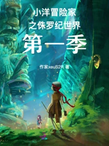 Xiaoyang Adventurer: Jurassic World Season 1