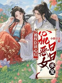 After Being Read by a Powerful Minister, the Scheming Evil Girl is Favored Day by Day