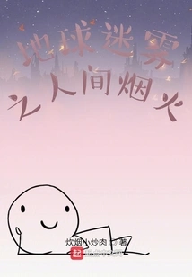 Earth's Mist and Human Fireworks