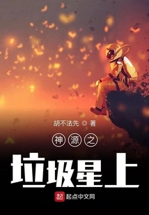 On the Garbage Star of the Divine Source