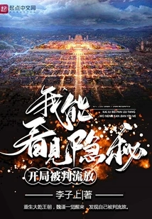 I Was Sentenced to Exile at the Beginning, I Can See the Secrets