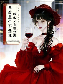 You Promised Not to Choose Me for Rebirth, Why Did You Swear Allegiance Again?