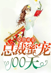 Affair and Wife: 100 Days of the Ceo's Sweet Pet