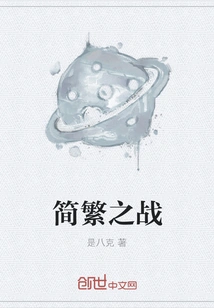 The Battle between Simplified and Traditional