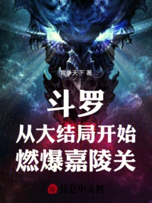 Douluo: Starting from the Finale, Blasting Jialing Pass