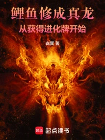 Carp Cultivates into a True Dragon, Starting from Obtaining the Evolution Card