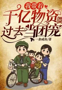 I Brought Hundreds of Billions of Supplies Back to the Past and Became a Group Favorite