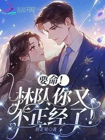 It's Terrible! Captain Lin, You Are Not Serious Again!