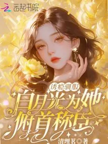Temptation Tamed, Bai Yueguang Surrendered to Her