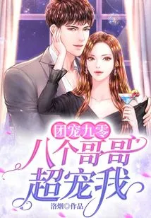 Group Favorite 90: My Eight Brothers Dote on Me so Much