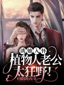 Lure Her into Your Arms, Your Vegetative Husband is Too Wild!