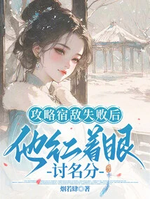 After Failing to Conquer His Old Enemy, He Sought Status with Red Eyes