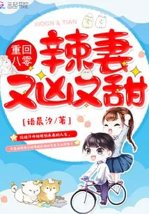 Return to the 80s: Hot Wife is Fierce and Sweet