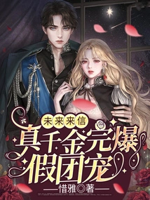 Reborn to Make a Comeback, the Real Daughter Becomes the Favorite of the Fake Group