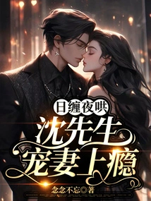 Day and Night, Mr. Shen is Addicted to Doting on His Wife