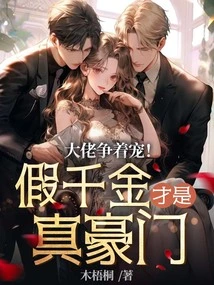 The Bosses Are Vying for Favor! the Fake Daughter is the Real Rich Man