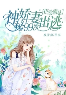 The Boss Who Rejects Love: the Mysterious Wife Escapes 99 Times