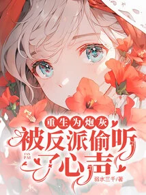 Reborn as Cannon Fodder, His Voice Was Eavesdropped by the Villain