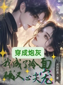 Dressed as Cannon Fodder, I Became the Favorite of the Cold-faced Tough Guy