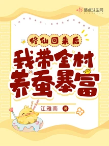 After I Came Back from Cultivating Immortality, I Led the Whole Village to Raise Silkworms and Become Rich