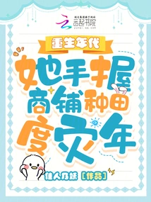 In the Age of Rebirth, She Held a Shop and Farmed to Survive the Disaster Years