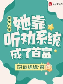 Reborn in 1980, She Became the Richest Man by Relying on the Persuasion System