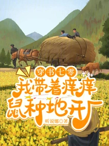 Chuan Shu Qi Leng: I Took Itchy Rat to Farm and Open a Factory