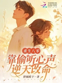 Reborn in the 1980s, Changing One's Destiny by Eavesdropping on One's Heart