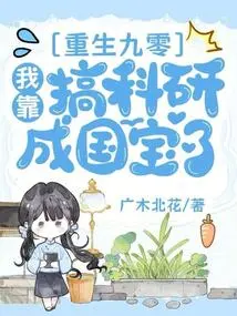 Rebirth 90: I Became a National Treasure by Doing Scientific Research