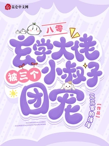 80: the Metaphysics Boss is Doted on by His Three Brothers-in-law