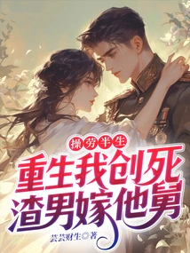 After Working Hard for Half My Life, I Reborn and Created a Scumbag to Marry His Uncle