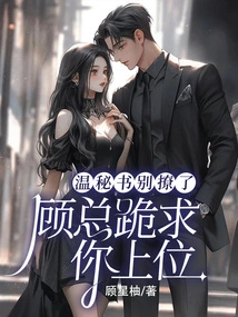 Secretary Wen, Stop Flirting, Mr. Gu is Begging You to Take the Position