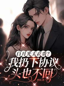 Is Bai Yueguang Too Noble? I Threw Away the Agreement and Never Looked Back