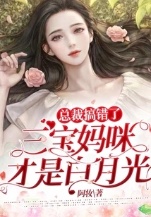 The Ceo Made a Mistake: Sambo's Mommy is Bai Yueguang