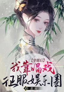 After Time Travel, I Conquered the Entertainment Industry Through Singing