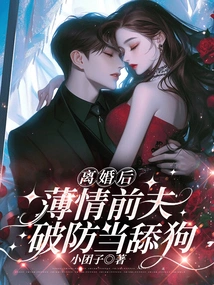 After the Divorce, the Ruthless Ex-husband Broke the Defense and Became a Dog Licker