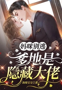 Mommy, Don't Run Away, Daddy is a Hidden Boss