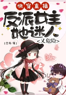 Quick Live Broadcast: the Villain Heroine is Charming and Dangerous