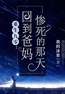 Reborn in 90, Back to the Day When My Parents Died Tragically