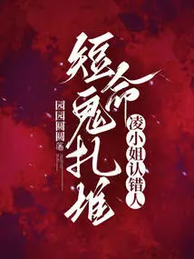 Short-lived Ghosts Gather Together, Miss Ling Admits the Wrong Person