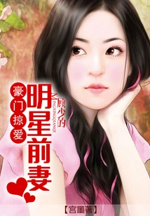 Love from a Wealthy Family: Mr. Gu's Celebrity Ex-wife