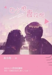 Master Bai's Strategy for Seducing His Wife