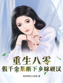 Rebirth in 1980s: the Fake Daughter Decisively Goes to the Countryside to Marry a Tough Guy