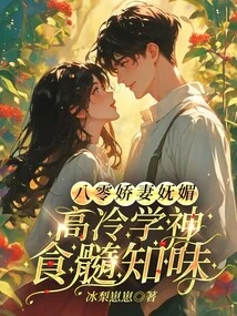 The Charming Wife in Her 80s, the Aloof Scholar Who Knows the Taste by Eating the Marrow